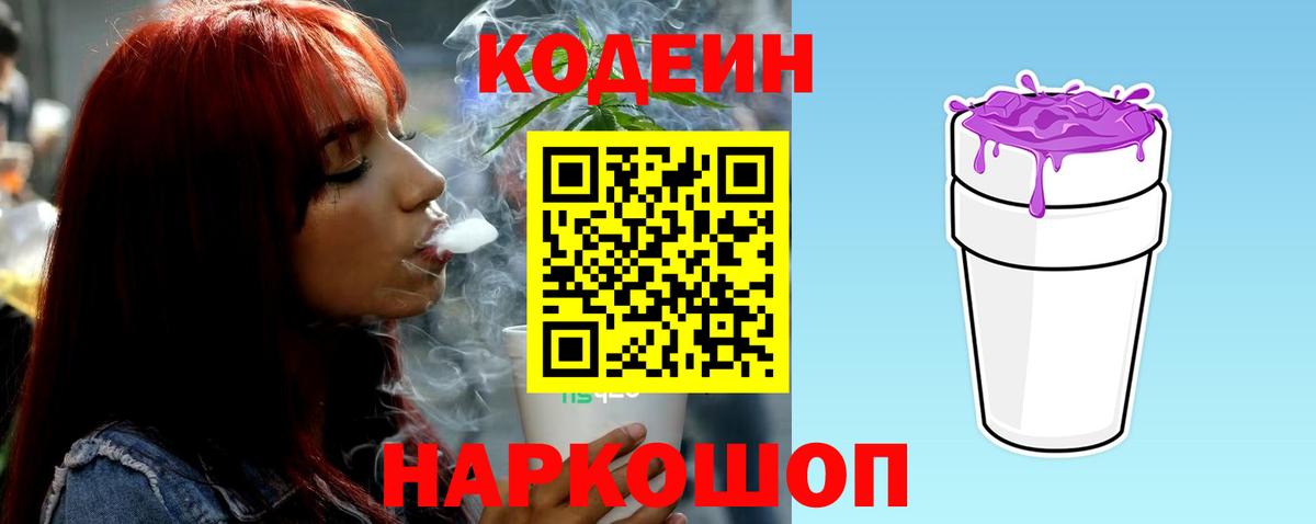 Codein напиток Lean (лин) Солнечногорск